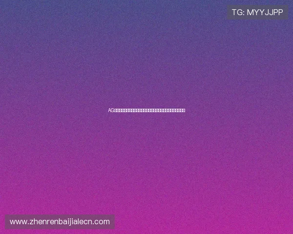 AG真人厅会员注册流程详解帮助新手快速入门体验优质真人娱乐服务 AG真人厅会员注册流程详解帮助新手快速入门体验优质真人娱乐服务