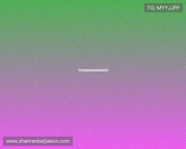 K8真人娱乐官网多平台同步登录操作指南