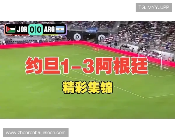 世界杯约旦对阵阿根廷比赛精彩进球集锦完整视频回放足球迷必看 世界杯约旦对阵阿根廷比赛精彩进球集锦完整视频回放足球迷必看