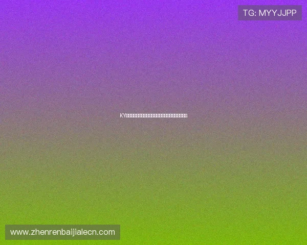 KY体育百家乐在线娱乐平台推荐打造安全稳定的游戏环境 KY体育百家乐在线娱乐平台推荐打造安全稳定的游戏环境